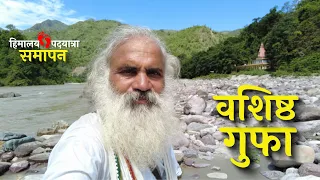 वशिष्ठ गुफा | यहाँ महर्षि वशिष्ठ और उनकी पत्नी अरुंधति ने की थी तपस्या | हिमालय पदयात्रा समापन