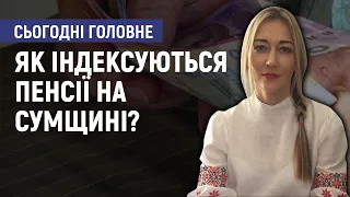 Як індексуються пенсії на Сумщині? - Альона Заставенко. Сьогодні. Головне