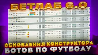 Бетлаб 6.0 Мощные Обновления Конструктора Ботов на Футбол