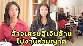 (หนังสั้น) จ้างเศรษฐีเงินล้าน ไปงานรวมญาติ  | JPC Media