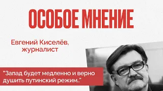 "Единого российского народа больше уже нет" - Особое мнение  - Евгений Киселев - 13.07.22