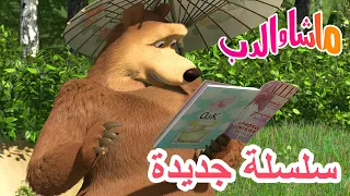 💥سلسلة جديدة 👧🎂 ذكرى ولادة ماشا 🐻 ماشا والدب 👱‍♀️ Masha and the Bear