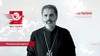 «Ծառայասիրություն», հյուր՝ արժանապատիվ Տեր Մեսրոպ քհն. Արամյան