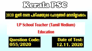 055/2020 | UP School Teacher (Tamil Medium) - Education - Provisional Answer Key | Kerala PSC |