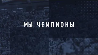 Мы — чемпионы! Мы — команда!