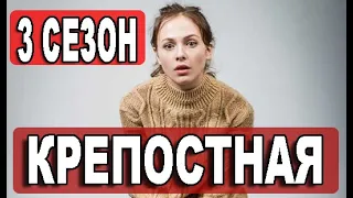 КРЕПОСТНАЯ 3 СЕЗОН 1 серия. Дата выхода