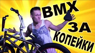 КАК ОБЛЕГЧИТЬ БАЙК?! (BMX ЗА КОПЕЙКИ #9)