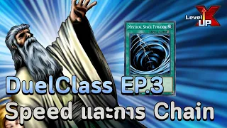 【 Yu-Gi-Oh! MASTER DUEL 】| DuelClass EP.3 Speed ของการ์ดและการ Chain ที่ต้องรู้