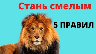 Как стать смелым и перестать бояться