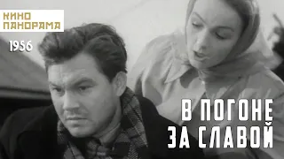 В погоне за славой (1956 год) драма