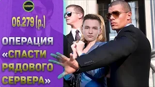 ОБЪЕКТ 279 - САМ НЕ МОЖЕШЬ ОХРАНА ПОМОЖЕТ