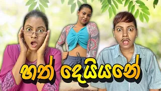 හත් දෙයියනේ | Hath Deyyane | Gavi Fernando