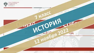 Онлайн-школа СПбГУ 2022/2023. 7 класс. История. 12.11.2022
