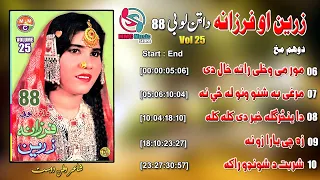 Attan Lobi 88 | Zareen & Farzana | Pashto Song | Vol 25 | زرین او فرزانه  | Afghan | MMC Music Store
