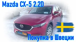 Автомобиль из Швеции Mazda CX-5 2.2D AWD 2019 г.в.