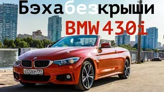 Что делать на кабриолете в большом городе?! Проверяем вместе с BMW 430i Cabrio