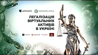 Легалізація віртуальних активів в Україні – повний запис заходу | ЕП. Івенти
