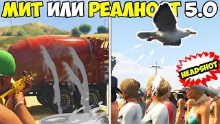 МИТ ИЛИ РЕАЛНОСТ 5.0 -  GTA 5