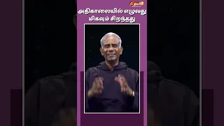 அதிகாலையில் எழுவது மிகவும் சிறந்தது