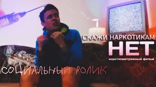 Скажи наркотикам НЕТ | Короткометражный фильм | Социальный ролик | Besbala