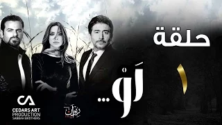 مسلسل لو | حلقة 1