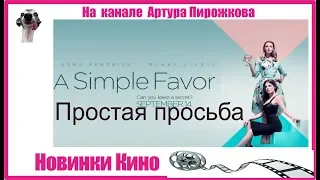 Простая просьба | A simple favor | Новинки Кино 🎥