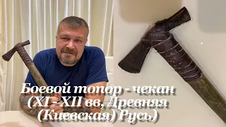 Боевой топор - чекан (XI - XII вв, Древняя (Киевская) Русь). Antique Russian battle axe