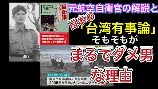 元航空自衛官が解説！日本の「台湾有事の備え」はそもそも、根本的にまるでダメ男な理由！！～BSSトーーク！日米共同訓練編～