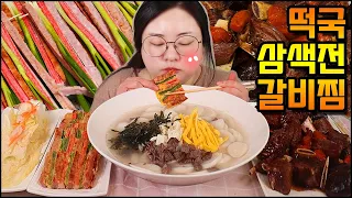 떡국먹방, 설날 먹방, 갈비찜먹방, 전먹방, 집밥먹방,요리먹방 ASMR Korean traditional food mukbang, korean home food real sound