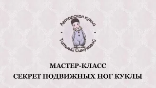 Мастер-класс "Подвижные ножки куклы"