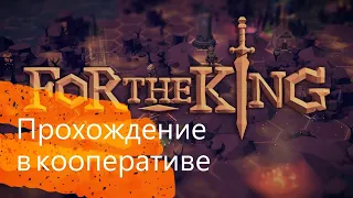 For the King: Прохождение в кооперативе (в морских глубинах) Часть 1