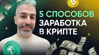 Как заработать на криптовалюте в 2023? ТОП 5 способов