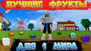 БЛОКС ФРУТС ТОП 5 ФРУКТОВ для 1 МИРА 😱 ЛУЧШИЕ ФРУКТЫ для новичков 1ое море Blox Fruits Roblox🌊🍊