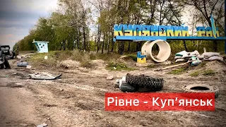 Війна 2022 | Куп'янськ