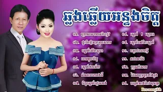 ណយ វ៉ាន់ណេត ft ទូច ស៊ុននិច ឆ្លងឆ្លើយពិរោះៗ | Noy Vanneth ft Touch Sunnic old songs collection