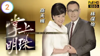 劉江(兆昌)病逝情婦現身分產 | TVB倫理劇線上看 | 宣萱 | 商天娥 |林保怡 |陶大宇 | 掌上明珠 02/30 | 粵語中字 | 2010 | Sisters Of Pearl