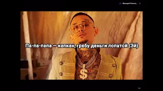 МОРГЕНШТЕРН-Dinero (текст-lyrics)