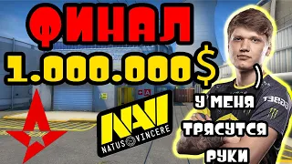 NAVI vs ASTRALIS ФИНАЛ НА 1 000 000 $ | ПЕРВАЯ КАРТА NUKE | BLAST GLOBAL FINAL