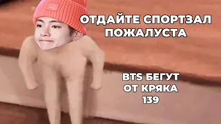 БТС БЕГУТ ОТ КРЯКА | 139 | BTS CRACK