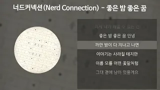 너드커넥션(Nerd Connection) - 좋은 밤 좋은 꿈 [가사/Lyrics]