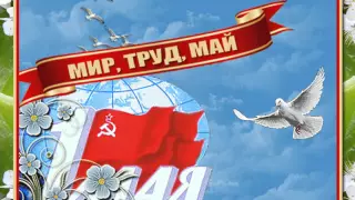 Мир! Труд! Май!