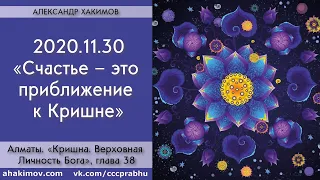 30/11/2020, Книга "Кришна", Счастье – это приближение к Кришне - Чайтанья Чандра Чаран Прабху,Алматы