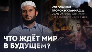 ЧТО ЖДЁТ МИР В БУДУЩЕМ? КОГДА СЛУЧИТСЯ ПРИХОД ИМАМА МАХДИ? Мухаммад Урминский.