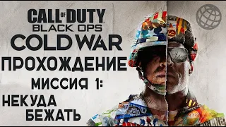 Call of Duty Black Ops Cold War прохождение без комментариев - Миссия 1 - Некуда бежать