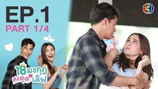 18 มงกุฎสะดุดเลิฟ Love the Way You Lie EP.1 ตอนที่ 1/4 | 23-01-66 | Ch3Thailand