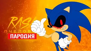 Песня Клип про СОНИКА EXE Rasa - Пчеловод ПАРОДИЯ / SONG SONIC EXE VS SONIC