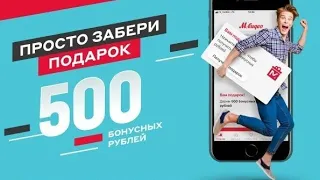 Новая акция!!! в Мвидео 500 бонусных рублей.