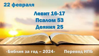 22 февраля. Марафон "Библия за год - 2024"