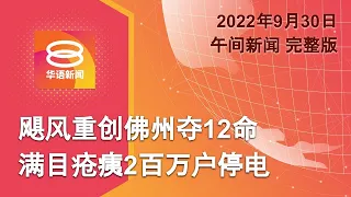 2022.09.30 八度空间午间新闻 ǁ 12:30PM 网络直播【今日焦点】飓风重创佛州夺12命  满目疮痍2百万户停电