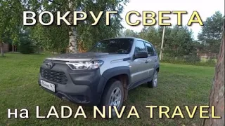 Вокруг света на Lada Niva Travel. Жива или не очень???.